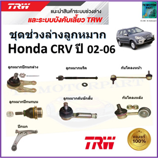 TRW ชุดช่วงล่าง ลูกหมาก ฮอนด้า ซีอาร์วี,Honda CRV ปี 02-06 สินค้าคุณภาพมาตรฐาน มีรับประกัน