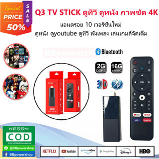 Q3 Android TV stick ATV พร้อมลงแอพให้พร้อมใช้งาน แอนดรอยด์ทีวีสติ๊กซ์ android 10 รองรับ wifi 2g/5g เสียบปุ๊บใช้งานได้เลย