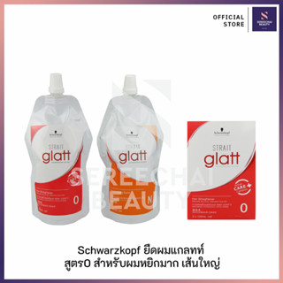 Schwarzkopf (ชวาร์สคอฟ) น้ำยายืดผม แกลทท์ สูตร 0