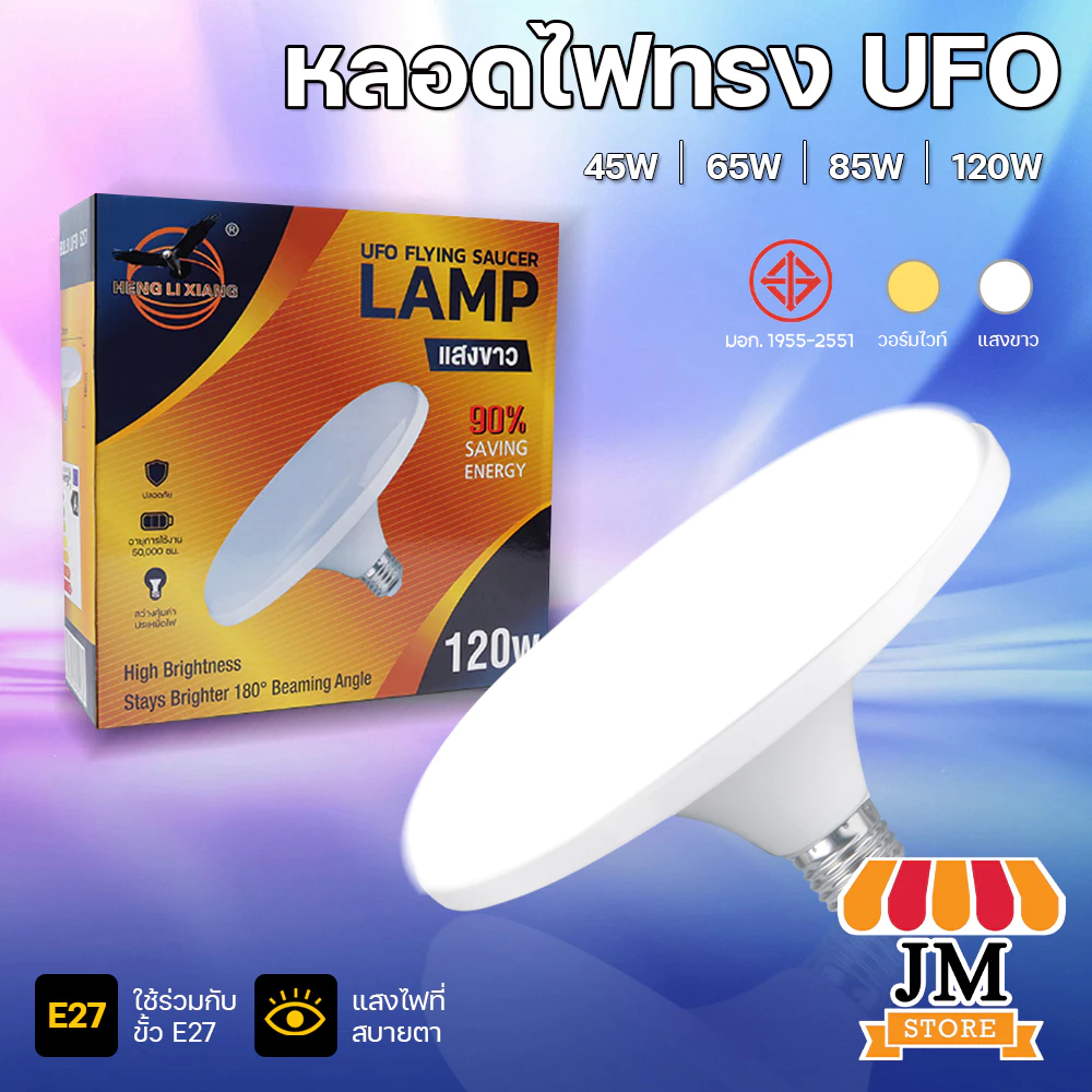 หลอดไฟ LED 120W 85W 65W 45W BULB ทรงจานบิน HL-UFO หลอดไฟจานบิน แสงขาว แสงวอร์มไวท์ กระจายกว้าง HLX