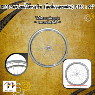 อะไหล่ล้อพร้อมยาง สำหรับรถเข็นผู้ป่วย 22 นิ้ว Spare part Wheel 22 inch  (ราคาต่อล้อ) วงล้อรถเข็นผู้ป่วยพร้อมยาง