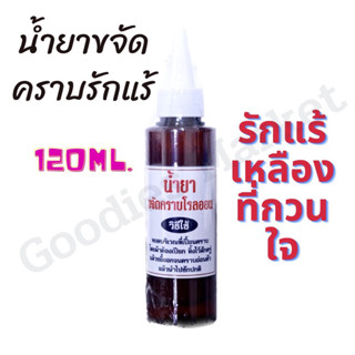 น้ำยาขจัดคราบรักแร้ บนผ้า รักแร้เหลือง คราบโรลออน บนผ้า 120ml สูตรเข้มข้น น้ำยาขจัดคราบ