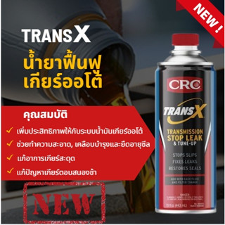 TRANS X สารซ่อมแซมและบำรุง ระบบเกียร์ออโต้ AUTOMATIC TRANSMISSION &amp; TUNE-UP ปริมาณ 443 ml. K&amp;W TRANS-X