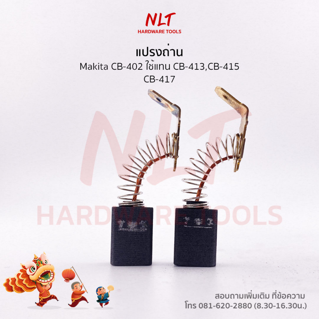 แปรงถ่านMakita(มากีต้า) รุ่นCB-401 ใช้กับ 6402 6820V 6822 6904H 6904V ใช้แทน CB-402 CB-413 CB-415 CB-416 CB-417