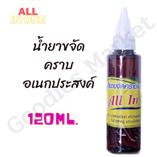 น้ำยาขจัดคราบอเนกประสงค์ บนผ้า 120ml สูตรเข้มข้น น้ำยาขจัดคราบ