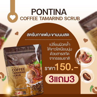 สบู่สครับกาแฟมะขาม พรทิน่า Pontina Coffee Tamarind Scrub