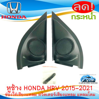 หูช้าง HRV 2015-2021 ช่องใส่เสียงแหลม ทวิตเตอร์ HONDA ฮอนด้า HR-V ติดรถยนต์ ลำโพงเครื่องเสียงติดรถยนต์