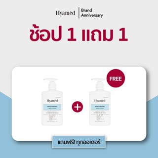 Hyamed โลชั่นบำรุงผิวกาย สูตรผสมไฮยาลูรอนและเชียร์บัตเตอร์ [250 ml]