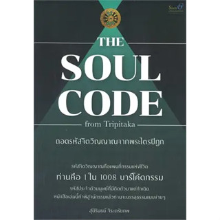 หนังสือThe Soul Code from Tripitaka ถอดรหัสจิตฯ