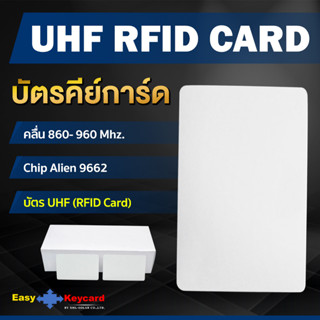 บัตรคีย์การ์ด UHF (RFID Card) (คลื่น 860- 960 Mhz.)(100 ใบ)