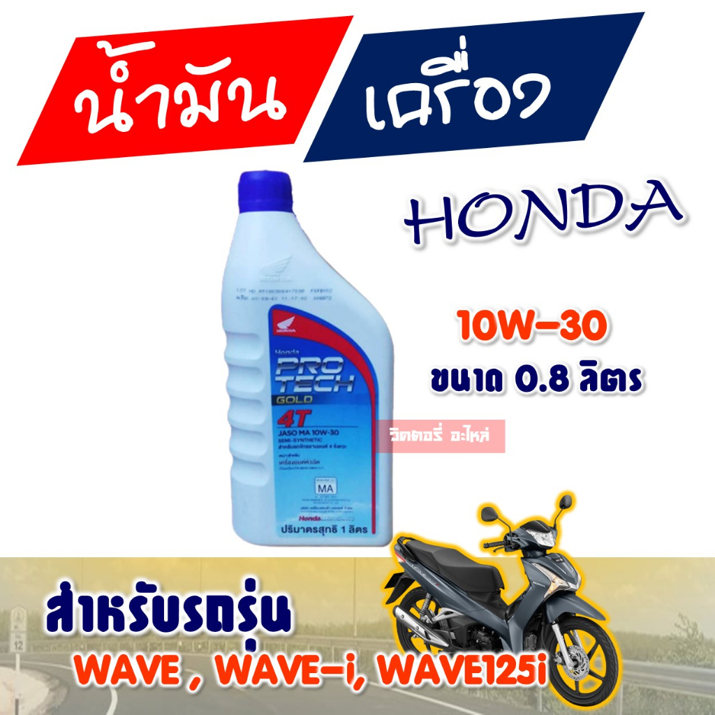 น้ำมันเครื่อง Honda 4T ฝาฟ้า, ฝาแดง สําหรับ Wave100 / WAVE110 / Wave 110i  Wave 125  / Wave 125i / MSX