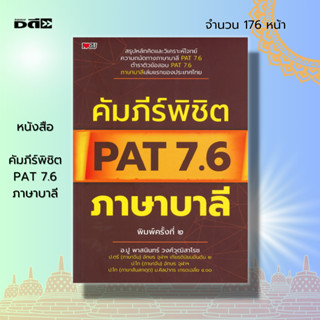 หนังสือ คัมภีร์พิชิต PAT 7.6 ภาษาบาลี : ภาษาสันสกฤต อักขรวิธี สนธิ สังขยาอัพยยศัพท์ อาขยาต กิตก์ สมาส ตัทธิต แนวข้อสอบ