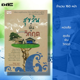 หนังสือ สุขล้น พ้นวิกฤต : ธรรมะ หนังสือธรรมะ การฝึกจิต ฝึกสมาธิ ธรรมะกับชีวิตประจำวัน หลักธรรมคำสอน รักษาศีล จิตว่าง