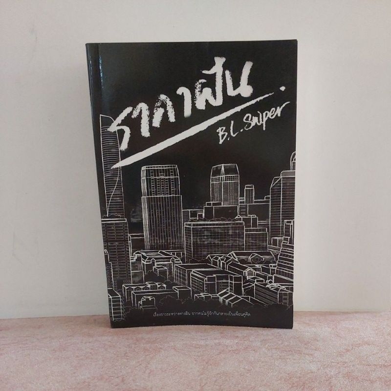 ราคาฝัน/ผู้แต่ง B.L. Sniper **มือสอง**