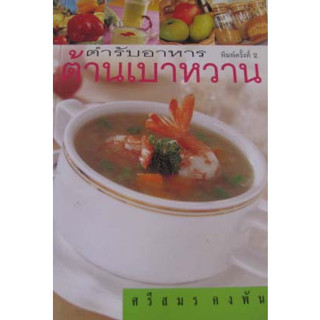 ตำรับอาหารต้านเบาหวาน โดบ ศรีสมร คงพันธุ์*****หนังสือมือ2 สภาพ 65%*****เฉพาะผู้ที่รับสภาพหนังสือเก่าได้เท่านั้น ******