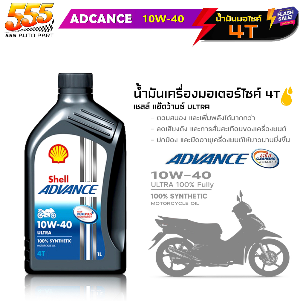 น้ำมันเครื่องมอไซค์ สังเคราะห์แท้100% Shell Advance 4T ULTRA Shell ULTRA 10W-40 เชลล์ อัลตร้า 4T 10W