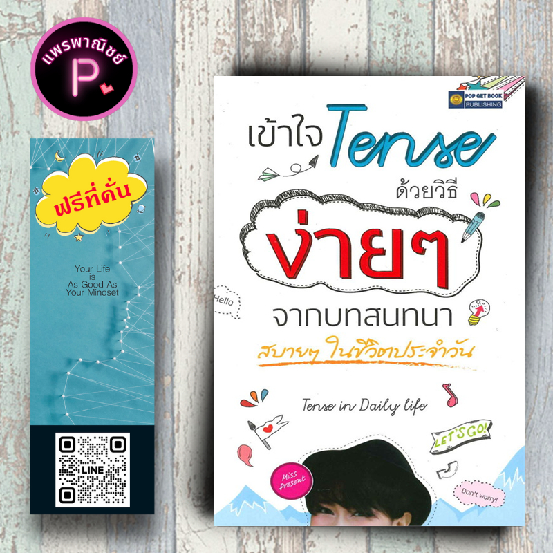 หนังสือ ราคา 200 บาท เข้าใจ Tense ด้วยวิธีง่ายๆ จากบทสนทนาสบายๆ ในชีวิตประจำวัน : ภาษาอังกฤษ ไวยากรณ์ภาษาอังกฤษ