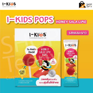 I-Kids POPS ไอ-คิดส์ ป๊อปส์ ลูกอม บรรเทาอาการไอ ระคายคอ สำหรับเด็ก รส Lime Honey / Elderberry / Cola / Sala-lime