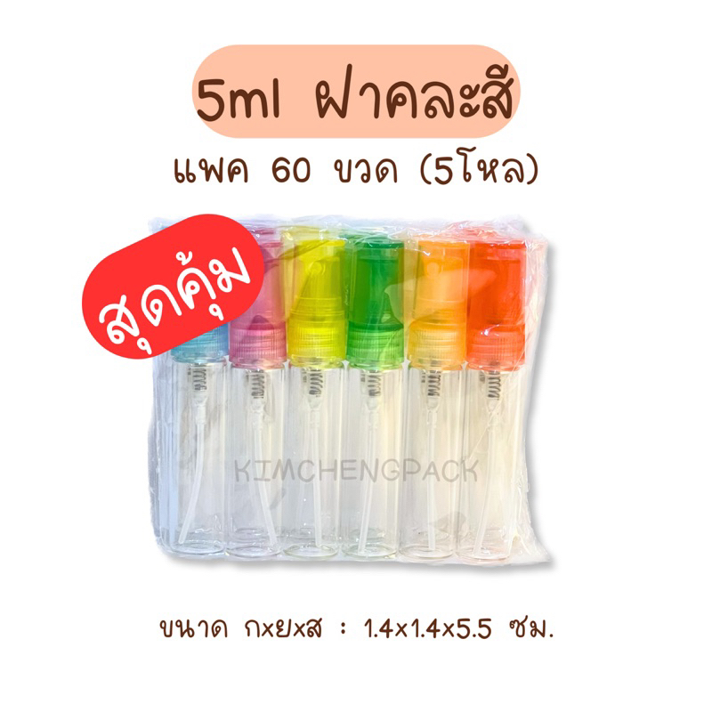 🔥 5 โหล 60 ขวด | สเปรย์แก้ว 5 ml ฝาสีดำ ฝาสีขาว ฝาสีใส ขวดแก้ว ขวดแบ่งน้ำหอม ขวดน้ำหอม