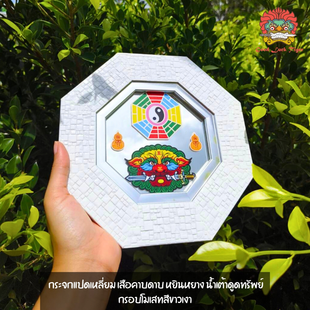 กระจกแปดเหลี่ยม กระจก8ทิศ สิงห์คาบดาบ เสือคาบดาบ หยินหยาง น้ำเต้าดูดทรัพย์ กรอบโมเสทสีขาวเงา22cm เสริมดวง แก้ฮวงจุ้ย