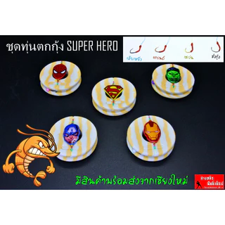 ชุดทุ่นตกกุ้ง ชุดเบ็ดพร้อมตก ชุดเบ็ดตกกุ้งพร้อมใช้ ทรงไต้หวัน สต๊อปเปอร์ 4s (มีสินค้าพร้อมส่งในไทย)