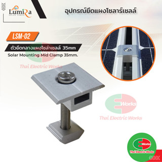 Mid Clamp ยึดกลางระหว่างแผงโซล่าเซลล์ 35 มม เข้ากับรางอะลูมิเนียม Lumira Solar Mounting ตัวยึดกลาง ระหว่างแผงโซล่าเซลล์