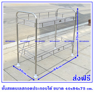 ชั้นวางของสแตนเลส 2 ชั้นถอดประกอบได้ ขนาด 40x84x75 cm.