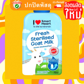 นมแพะ Smart heart Goat Milk สดสเตอริไลส์แบบน้ำ พร้อมดื่มซอง 70ml. นมลูกสุนัข นมลูกแมว นมสัตว์เลี้ยง สมาร์ทฮาร์ท