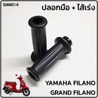 ปลอกมือเดิม ปลอกแฮนด์เดิม + ไส้เร่ง YAMAHA GRAND-FILANO / FILANO ปลอกคันเร่ง แกรนด์ฟีลาโน่ HM สีดำ