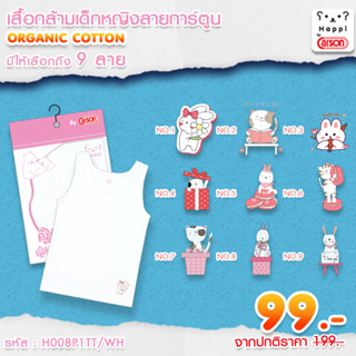 เสื้อกล้ามเด็กผู้หญิง ลายการ์ตูน Happi by Carson แพ็ค 1 ตัว (H008P1TT/WH)(ชุดชั้นในถุงฟ้า) สี : ขาว