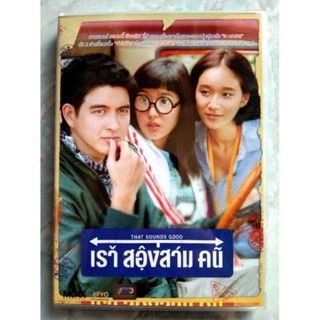 📀 DVD เราสองสามคน 🚙 (2553)