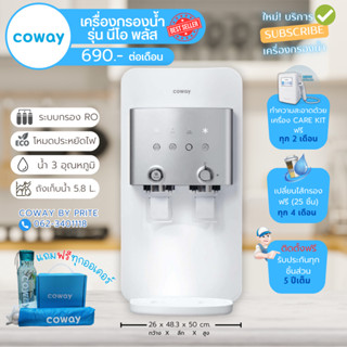 เครื่องกรองน้ำ Coway (ใช้ฟรีเดือนแรก สุดคุ้มสุดคิ้ว) รุ่น CHP-264L จ่ายรายเดือน 690-790 บาท