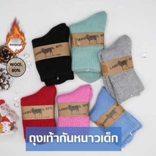 พร้อมส่งในไทย [Meritkid] ถุงเท้าเด็กกันหนาว สำหรับเด็กอายุ 2 ขวบถึง 8 ขวบ ถุงเท้าขนแกะ 80% ช่วยกันหนาวให้ลูกน้อย