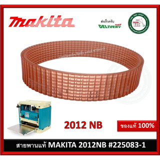 Makita - 2012NB #39 สายพานเครื่องรีดไม้​ มากีต้า ​ของแท้ ( 225083-1 )