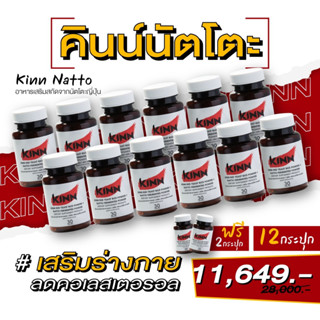 คินน์ นัตโตะ ลดคอเลสเตอรอล (Kinn Natto) 12 กระปุก แถม 2 กระปุก