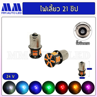 ไฟเลี้ยว ไฟท้าย ไฟข้าง LED รถบรรทุก 21ชิป 24V (ราคา1คู่ 2ชิ้น)