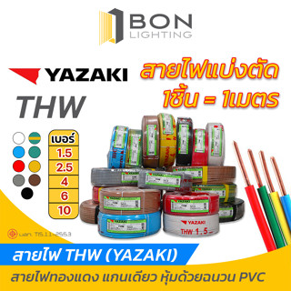 แบ่งตัดสายไฟ! THW เบอร์ 1.5, 2.5, 4, 6 10 สายเดี่ยว สายทองแดง ยี่ห้อ Yazaki สายไฟฟ้าแกนเดี่ยว