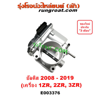 E003376 ปากลิ้นเร่ง โตโยต้า อัลติส 1ZR 2ZR 3ZR ปากลิ้นเร่ง TOYOTA ALTIS ลิ้นปีกผีเสื้อ โตโยต้า อัลติส TOYOTA ALTIS