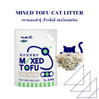 Mixed ทรายเต้าหู้นำเข้า อ่อนโยนต่อแมว