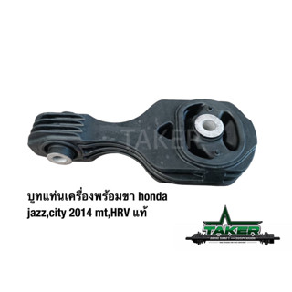 บูซแท่นเครื่องพร้อมข ด้านหลัง แท้ สำหรับ Honda Jazz GK/City 2014 เกียร์ M/T