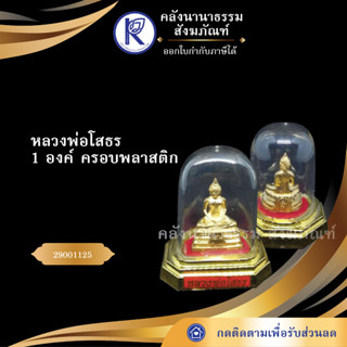 ✨ ครอบหลวงพ่อโสธร 1 องค์ ครอบพลาสติก ครอบพระ (พระพุทธรูป)  | คลังนานาธรรม สังฆภัณฑ์