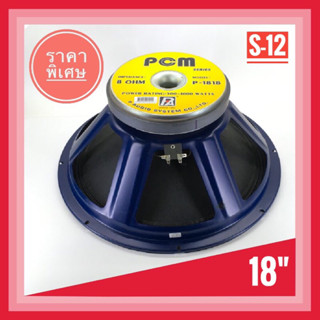 ส่งฟรี ดอกลำโพง 18 นิ้ว P-AUDIO รุ่น P1818