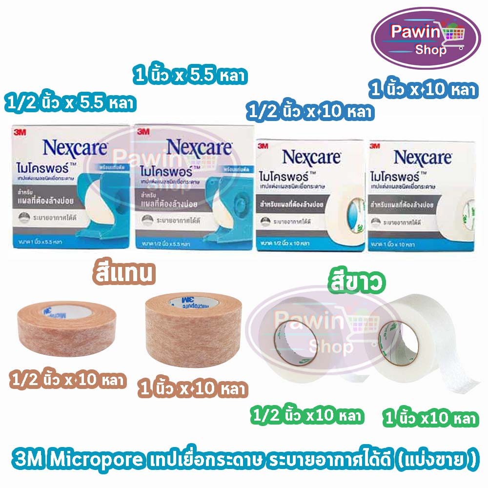 3M Micropore ไมโครพอร์ กล้าง 1/2,1นิ้ว ยาว 10หลา สีเนื้อ สีขาว [1 ม้วน] เทปแต่งแผล เยื่อกระดาษ