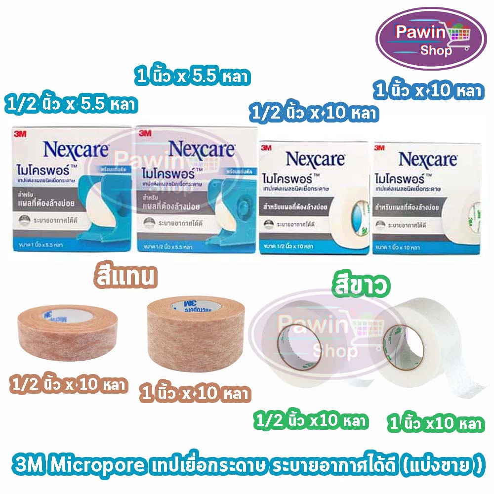 3M Micropore ไมโครพอร์ กล้าง 1/2,1นิ้ว ยาว 10หลา สีเนื้อ สีขาว [1 ม้วน] เทปแต่งแผล เยื่อกระดาษ