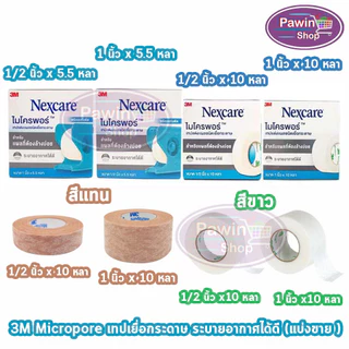 3M Micropore ไมโครพอร์ กล้าง 1/2,1นิ้ว ยาว 10หลา สีเนื้อ สีขาว [1 ม้วน] เทปแต่งแผล เยื่อกระดาษ