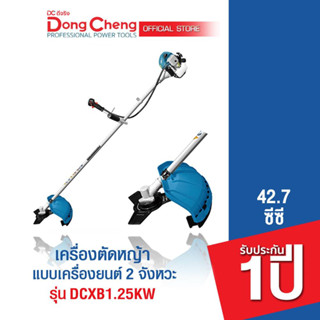 Dongcheng(DCดีจริง) DCXB1.25KW เครื่องตัดหญ้าแบบเครื่องยนต์เบนซิล 2 จังหวะ 42.7cc. สะพายบ่า