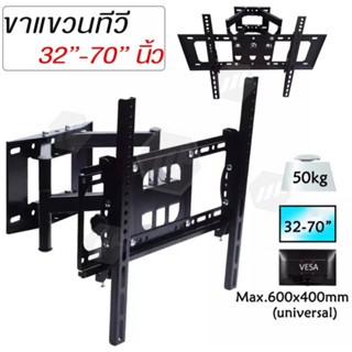 ขาแขวนทีวีติดผนัง ที่แขวนทีวีติดผนัง 32 "-70" ปรับสวิงซ้ายและขวา ปรับยื่ดเข้ายื่ดออกได้