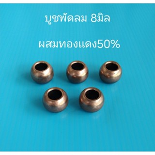 บูชพัดลม8มิลเเบบกลมไม่มีบ่าผสมทองแดง50% 1เเพ็คมี 5 ลูก