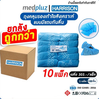 [HARRISON] ถุงคลุมรองเท้าใยสังเคราะห์ มีแถบยางกันลื่น แบบใช้แล้วทิ้ง ราคาส่ง (แบบลัง)