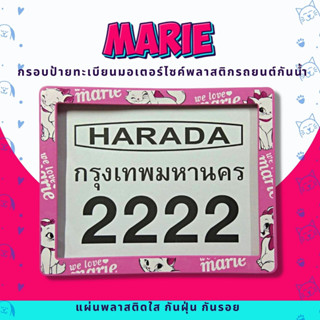 กรอบป้ายทะเบียนมอเตอร์ไซค์พลาสติก กรอบป้ายทะเบียนลายการ์ตูน แมวมาลี marie ป้ายกันน้ำชุดน็อตพร้อมวิธีติดตั้ง กรอบป้า